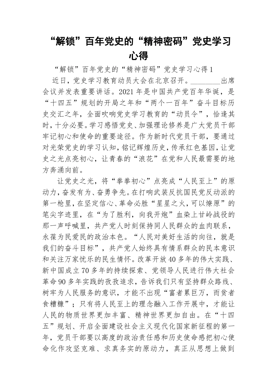 “解锁”百年党史的“精神密码”党史学习心得.doc_第1页