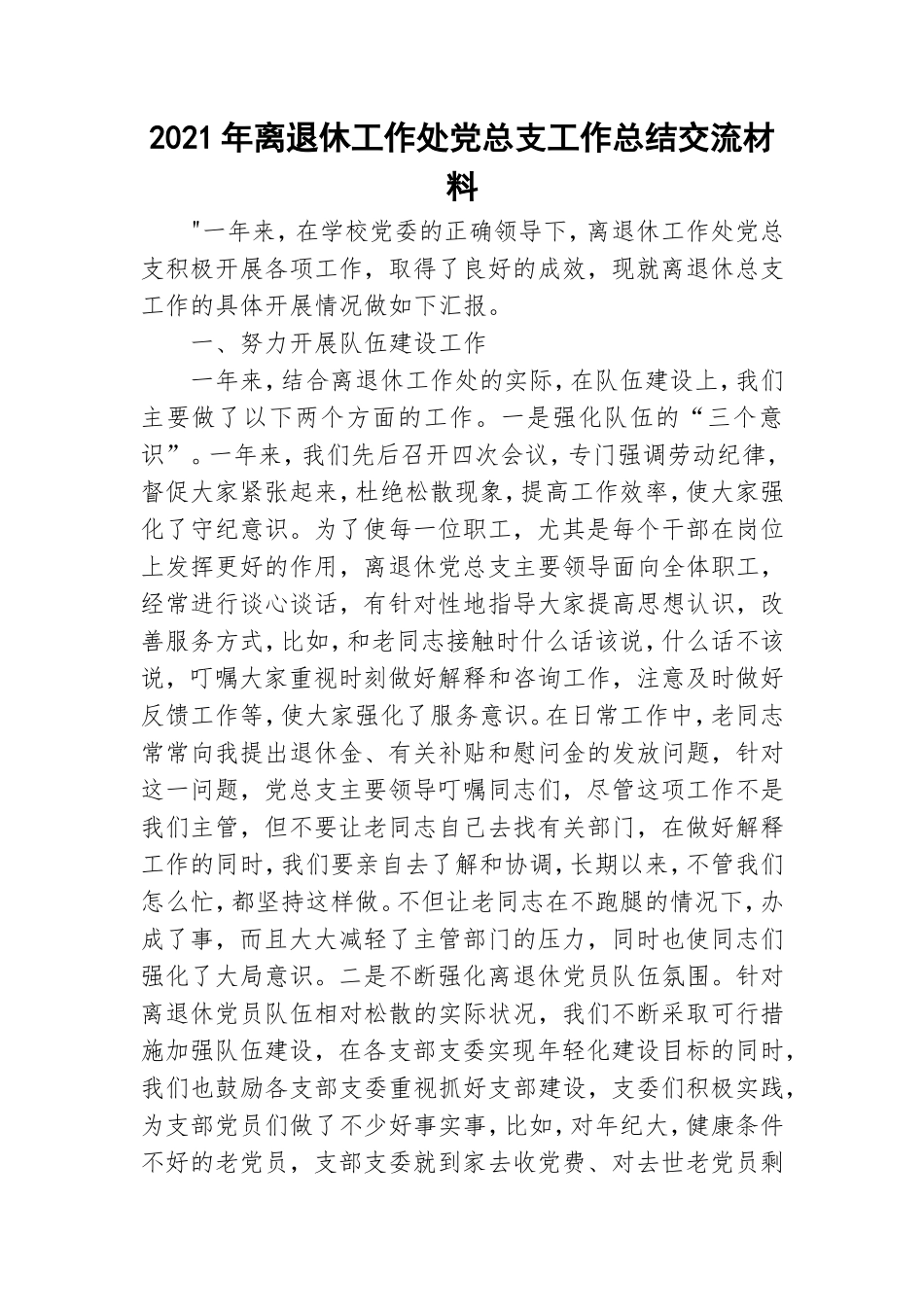 2021年离退休工作处党总支工作总结交流材料.doc_第1页