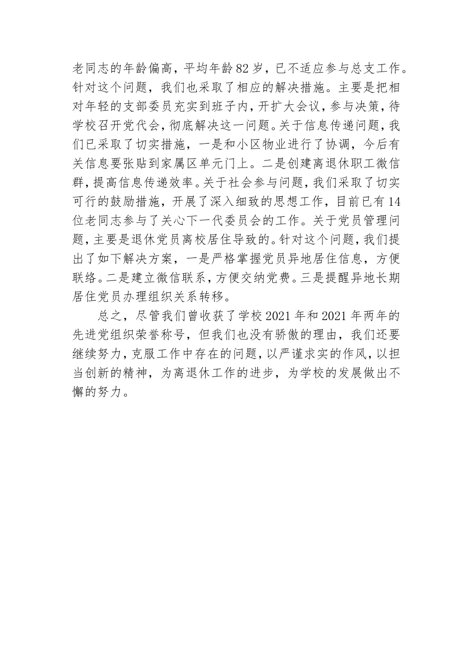 2021年离退休工作处党总支工作总结交流材料.doc_第3页