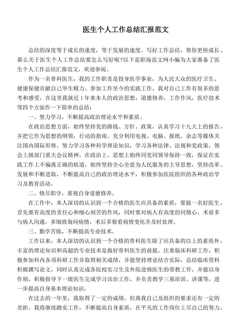 医生个人工作总结汇报范文.docx_第1页