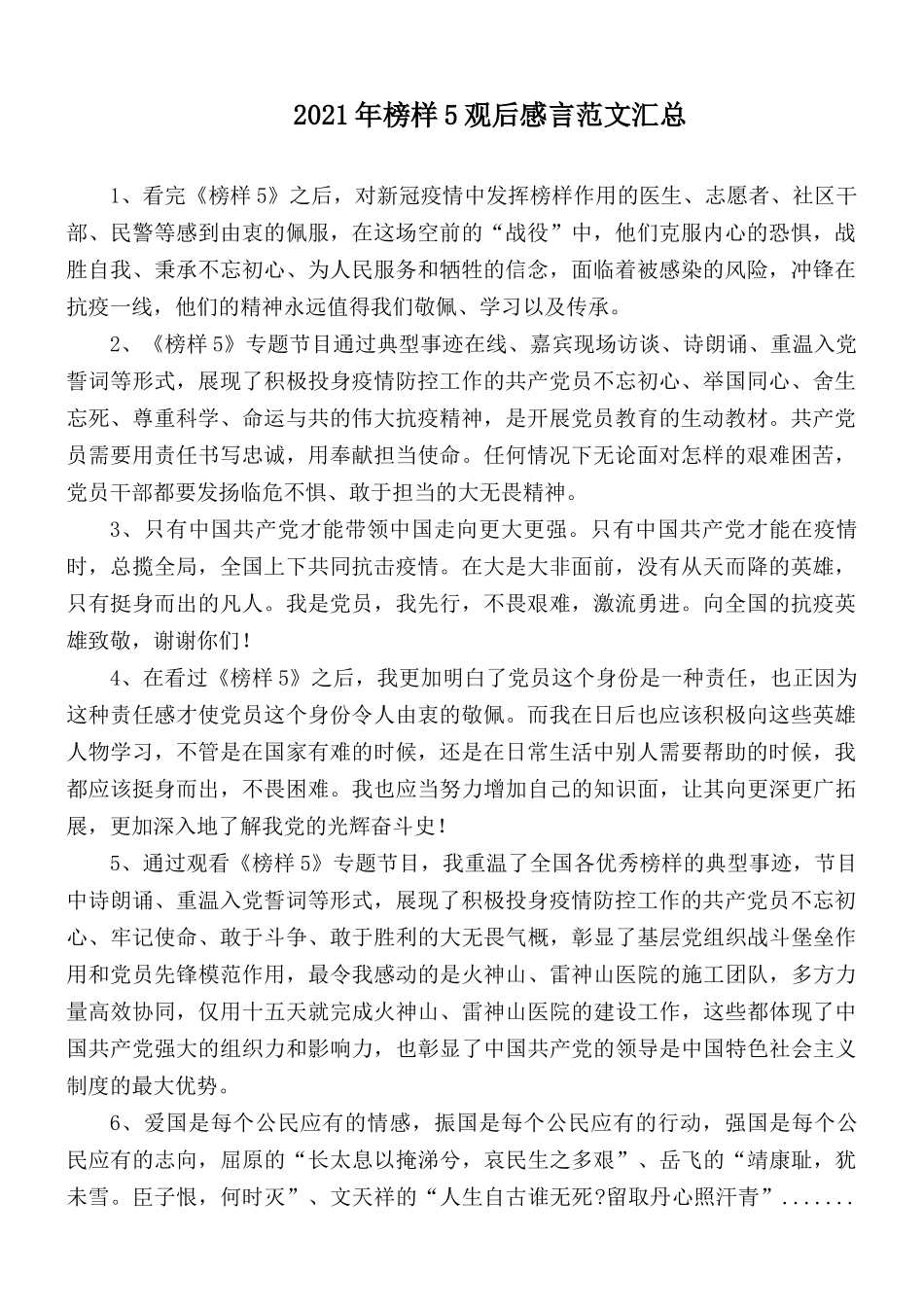 2021年榜样5观后感言范文汇总.docx_第1页