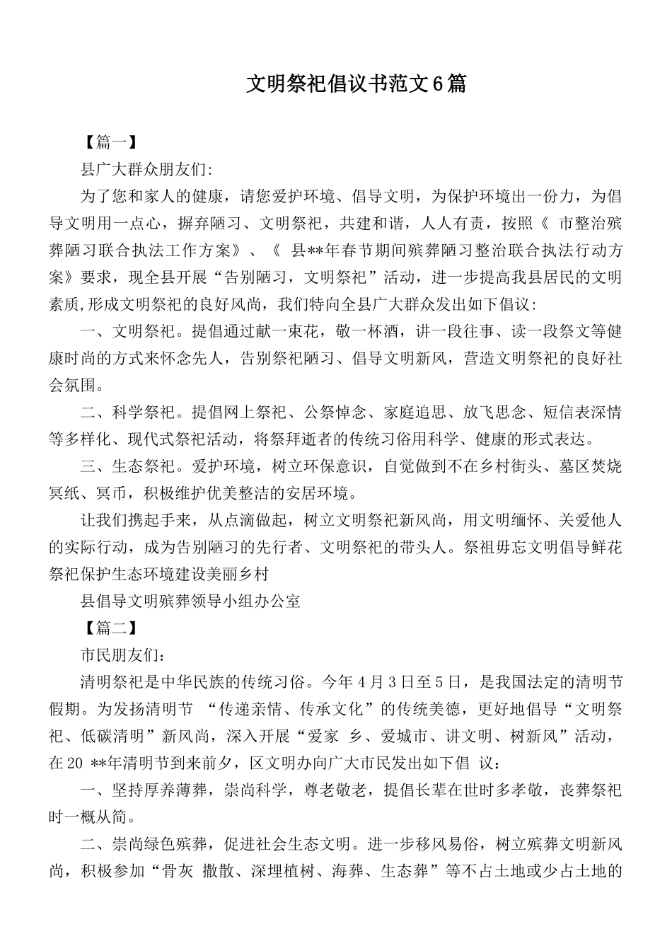 文明祭祀倡议书范文6篇.docx_第1页