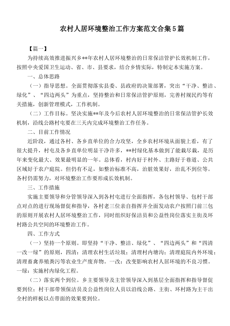 农村人居环境整治工作方案范文合集5篇.docx_第1页