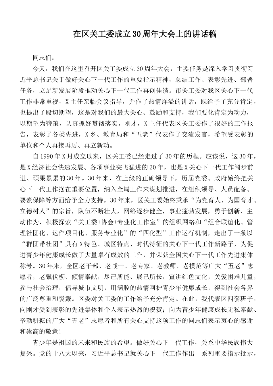 在关工委成立30周年大会上的讲话稿.docx_第1页