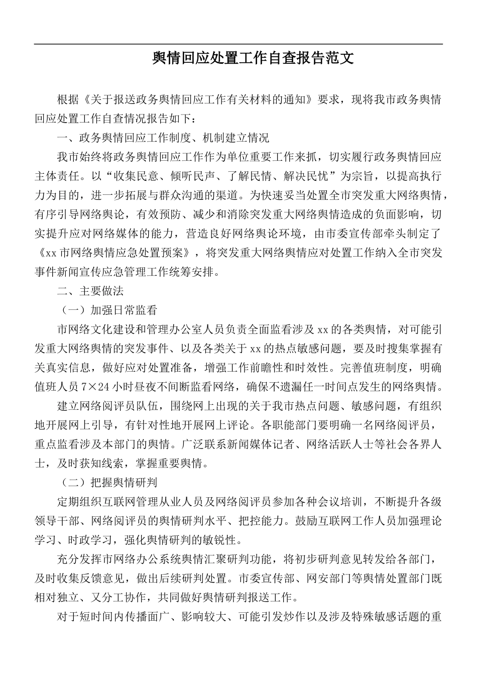 舆情回应处置工作自查报告范文.docx_第1页
