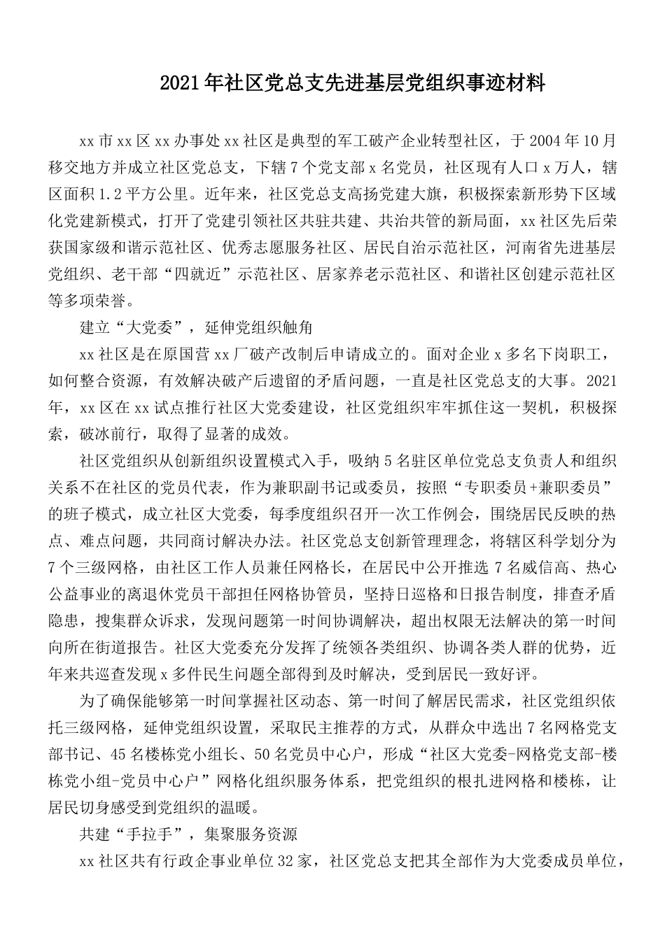 2021年社区党总支先进基层党组织事迹材料.docx_第1页