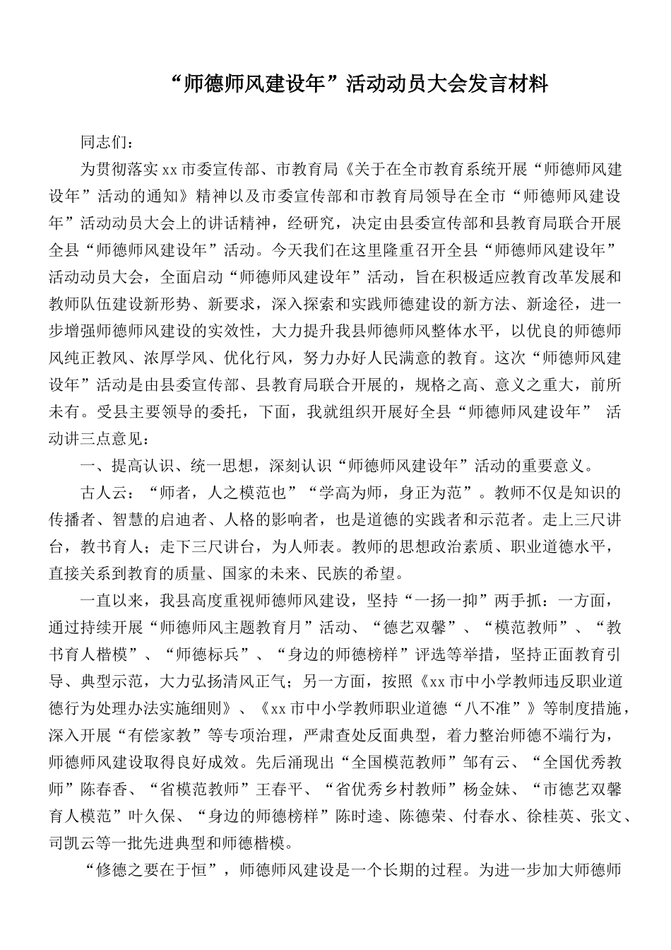 “师德师风建设年”活动动员大会发言材料.docx_第1页