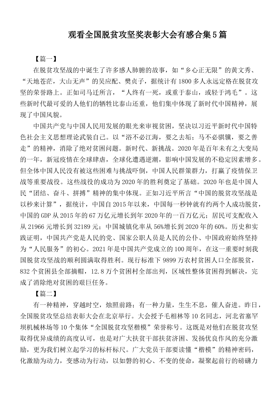观看全国脱贫攻坚奖表彰大会有感合集5篇.docx_第1页