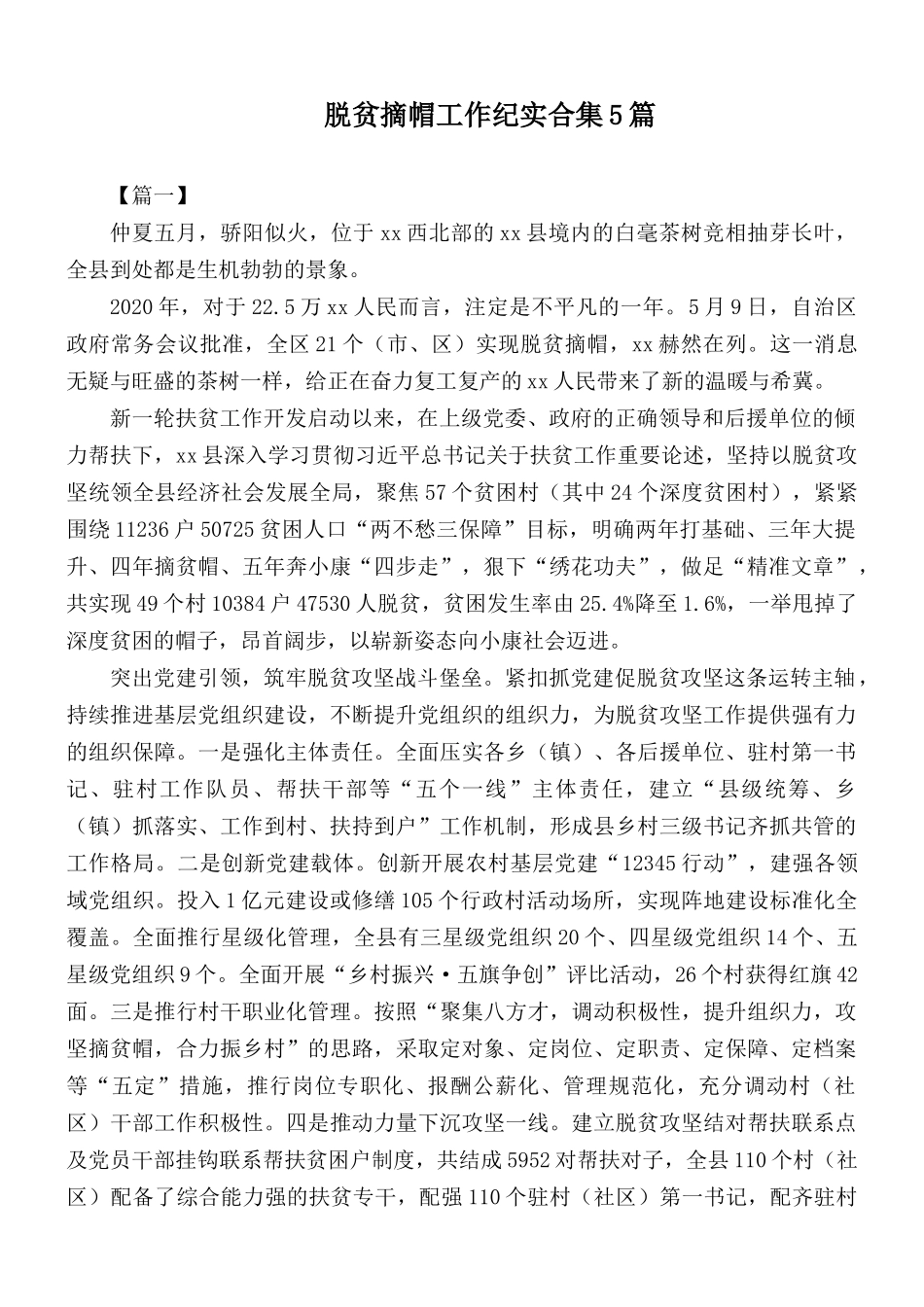 脱贫摘帽工作纪实合集5篇.docx_第1页