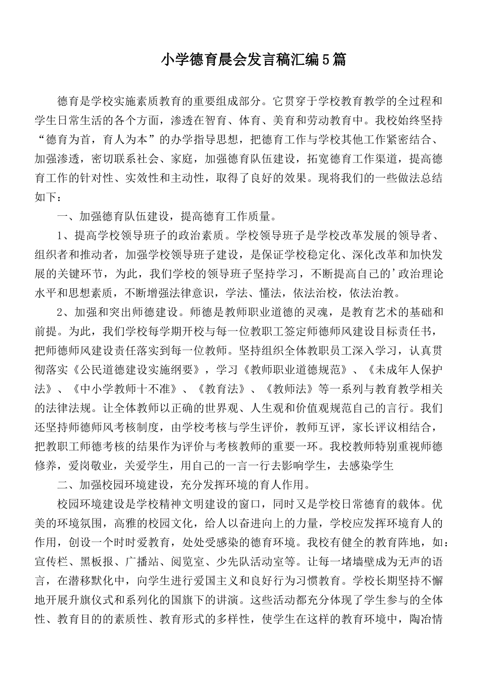 小学德育晨会发言稿汇编5篇.docx_第1页