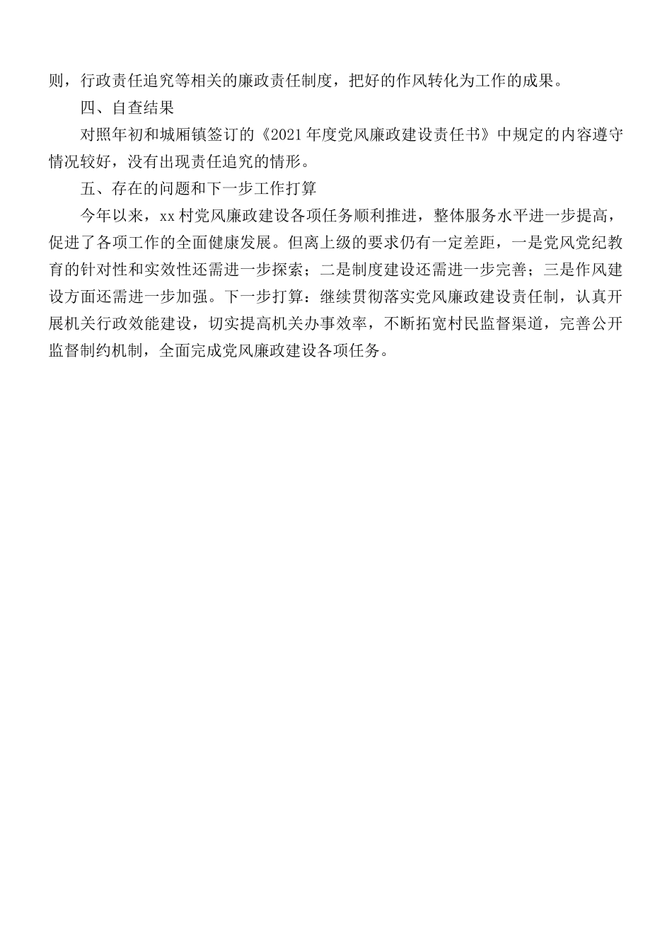 2021年村党总支书记党风廉政述职述廉工作汇报材料.docx_第2页