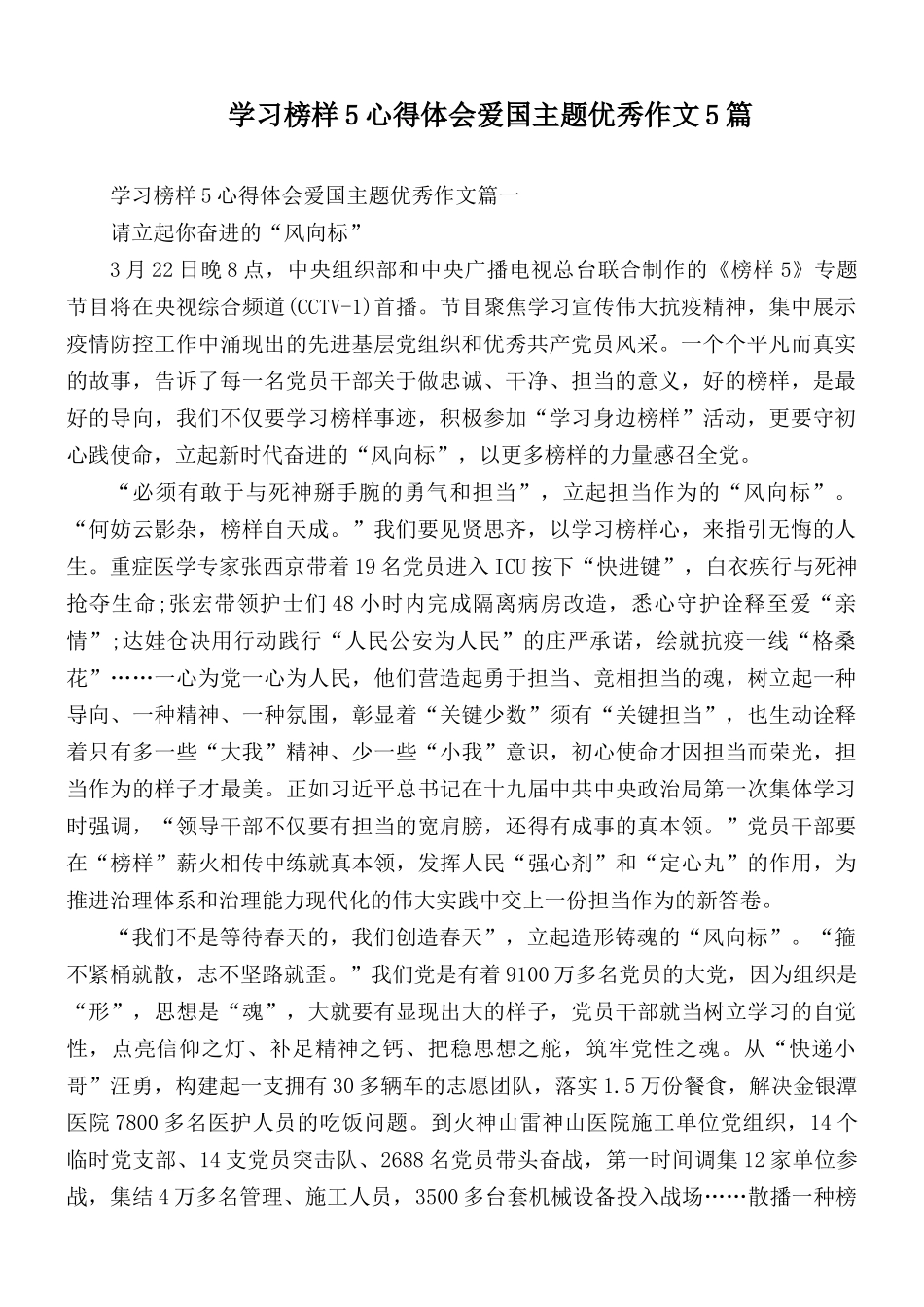 学习榜样5心得体会爱国主题优秀作文5篇.docx_第1页