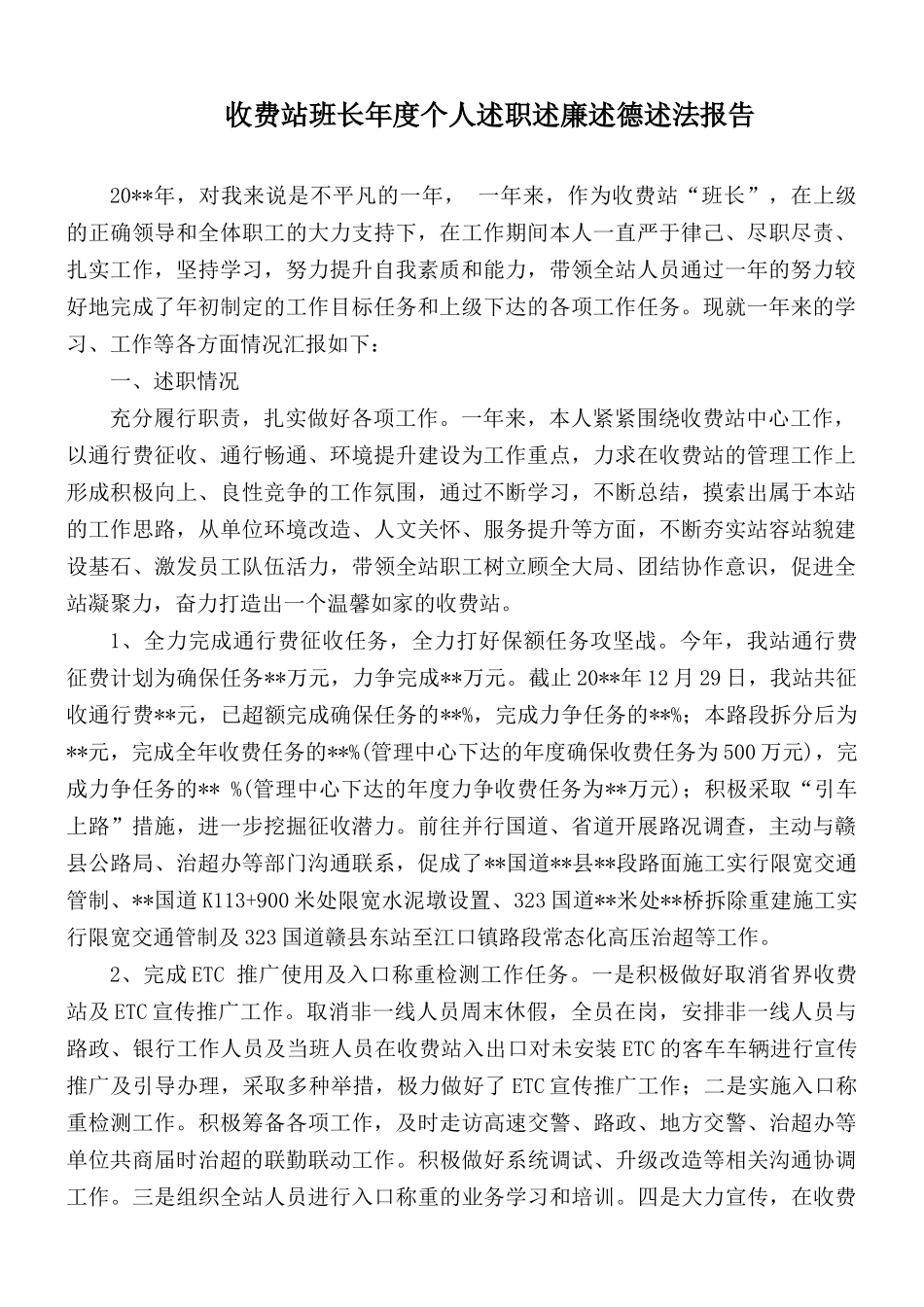 收费站班长年度个人述职述廉述德述法报告.docx_第1页