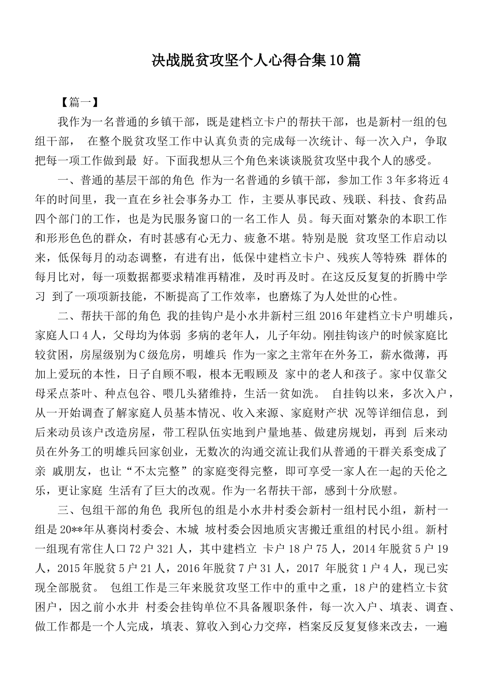 决战脱贫攻坚个人心得合集10篇.docx_第1页
