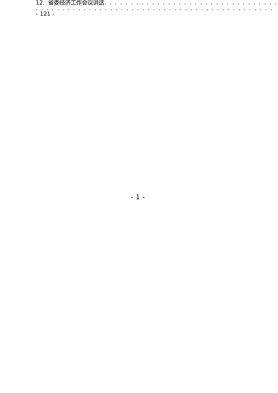 「JDHB」经济工作会议讲话汇编12篇7.0万字.doc_第2页