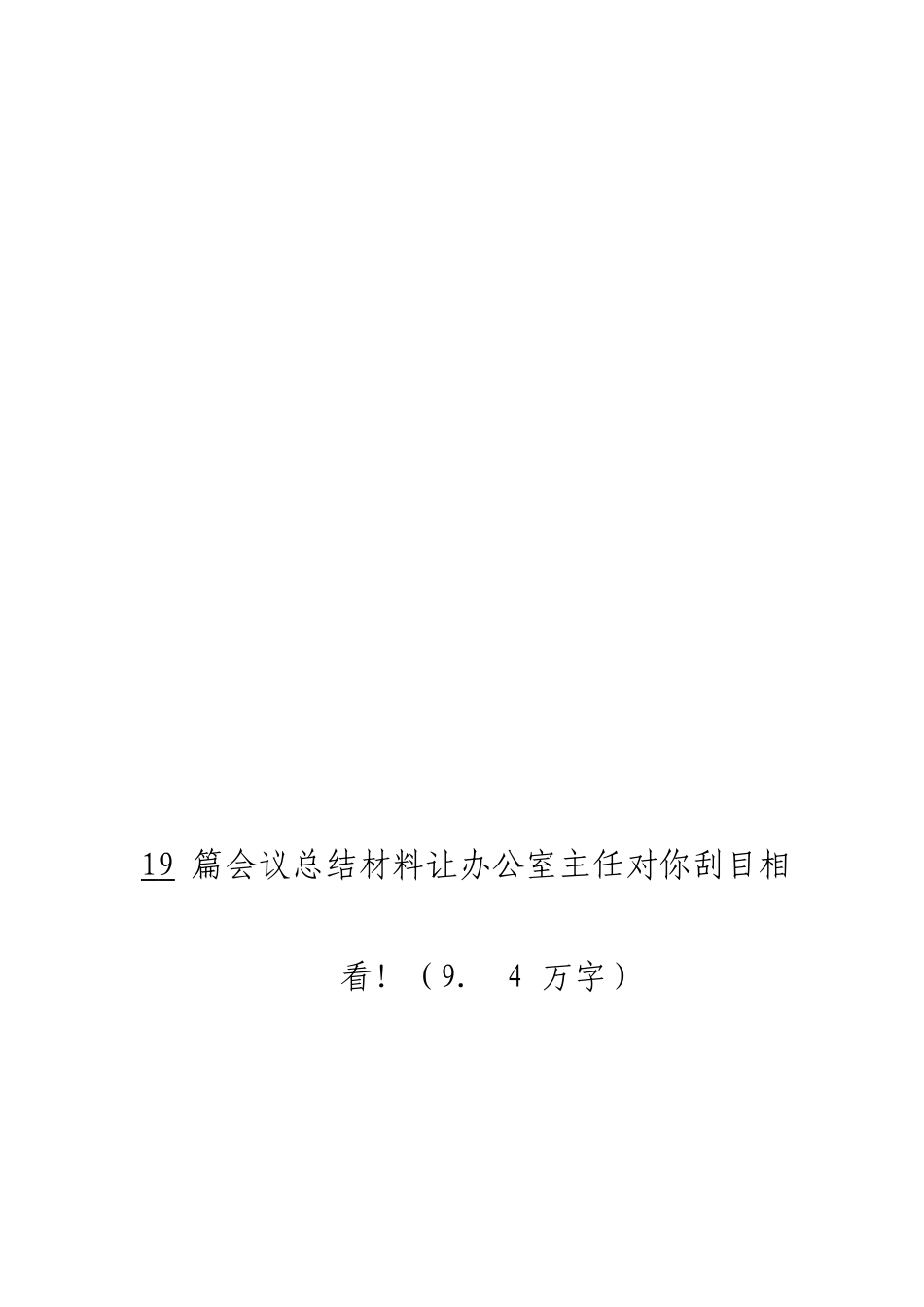 「JDHB」精彩的会议总结材料大合集19篇.doc_第3页