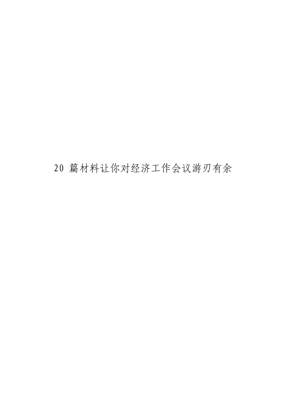 「JDHB」经济工作会议材料大合集20篇.doc_第3页