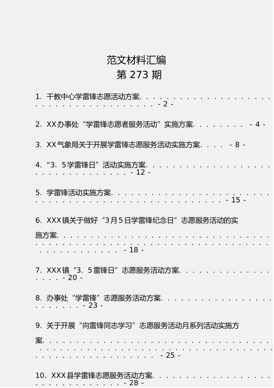 「JDHB」雷锋志愿服务活动方案汇编13篇1.5万字.doc_第1页