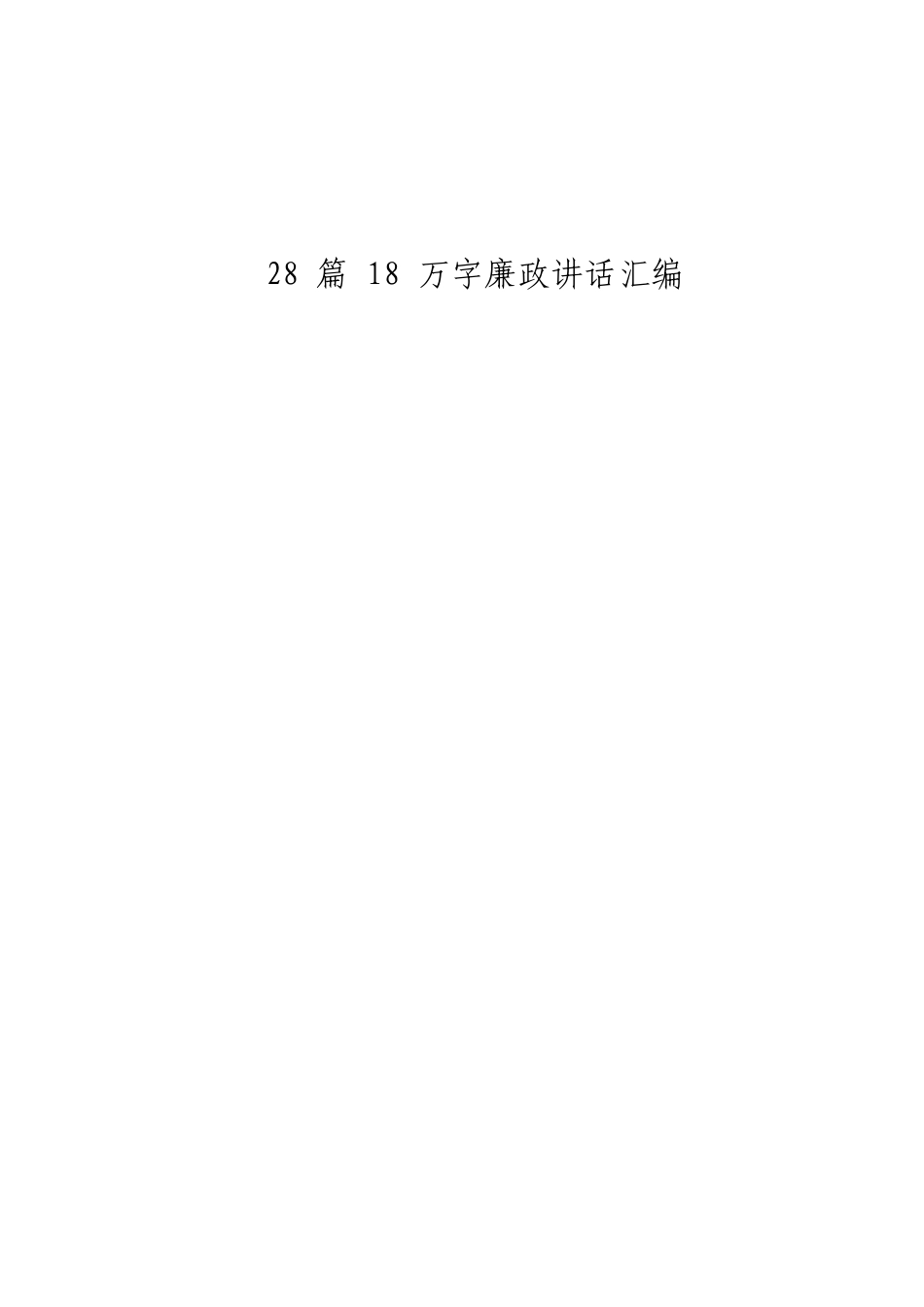 「JDHB」廉政讲话材料大合集篇...doc_第1页