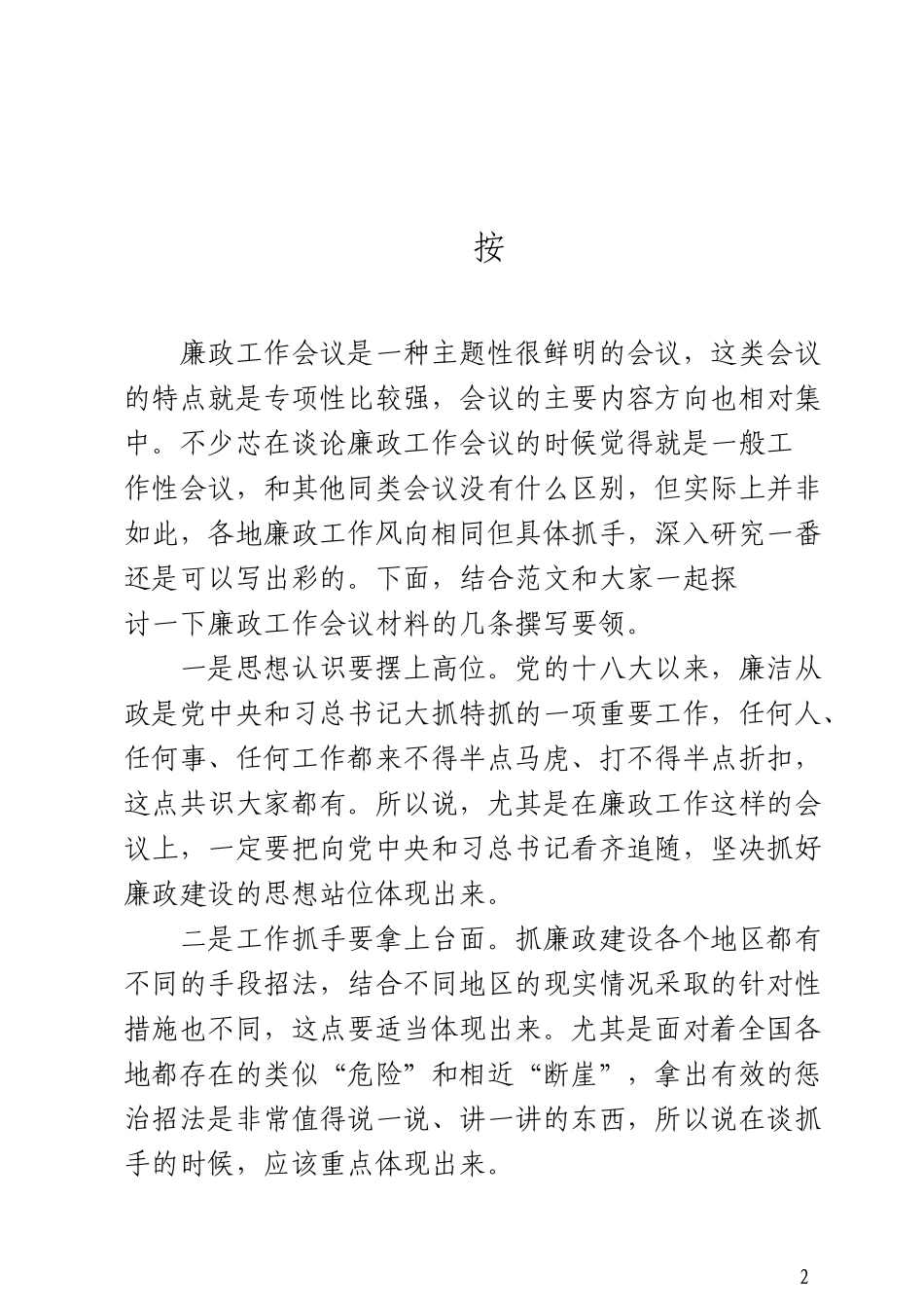 「JDHB」廉政讲话材料大合集篇...doc_第3页