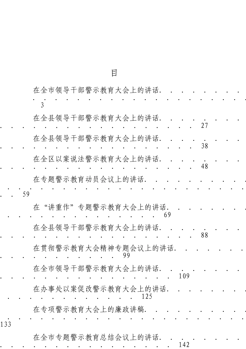 「JDHB」警示教育讲话材料大合集14篇.doc_第3页
