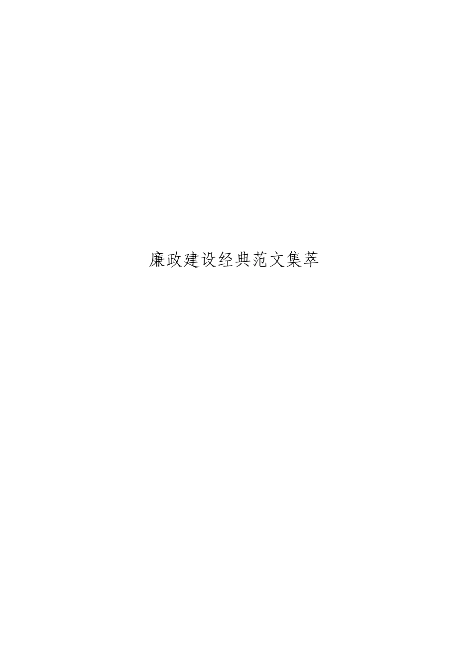 「JDHB」领导干部廉洁讲话材料大合集22篇.doc_第3页