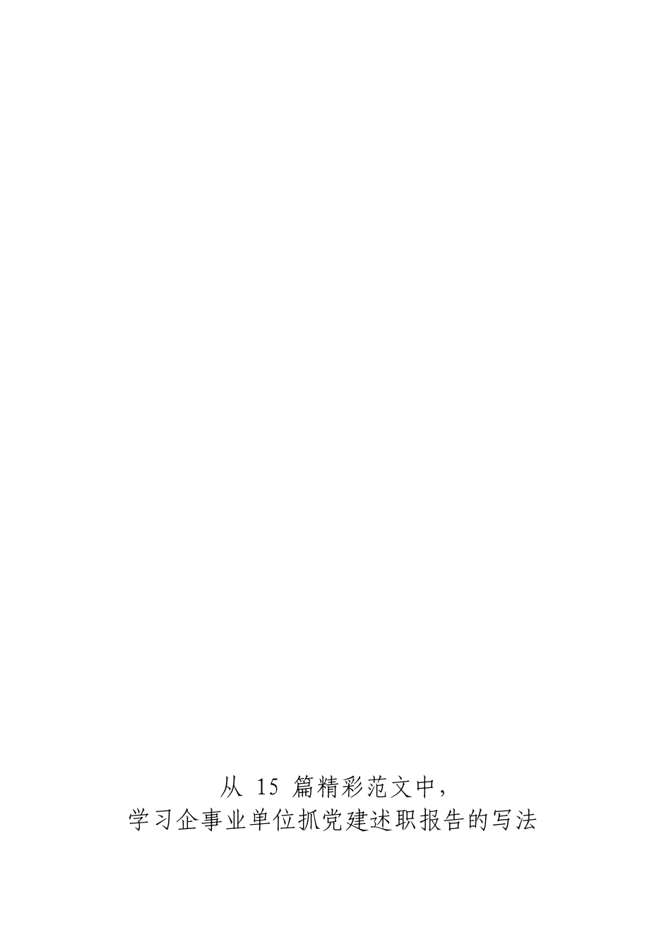 「JDHB」企事业单位党建述职报告材料大合集26篇.doc_第3页