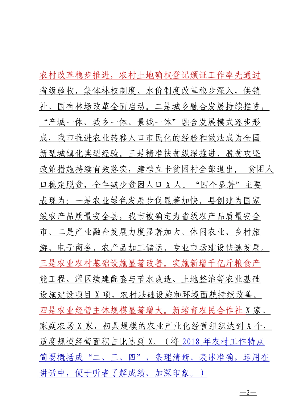 「JDHB」农村工作会议讲话材料大合集19篇.doc_第2页
