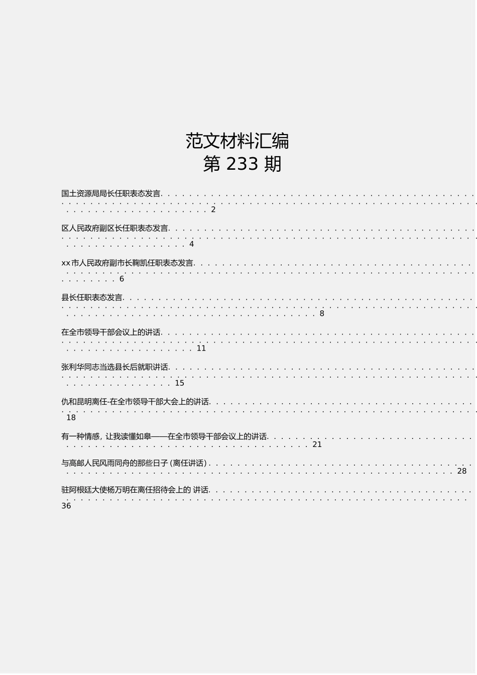 「JDHB」任职离任讲话汇编10篇1.9万字.doc_第1页
