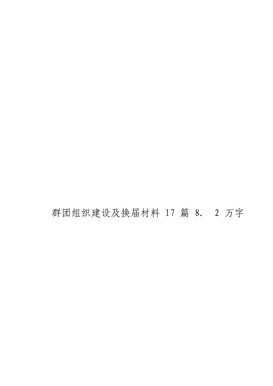 「JDHB」群团组织建设及换届材料大合集17篇.doc_第3页