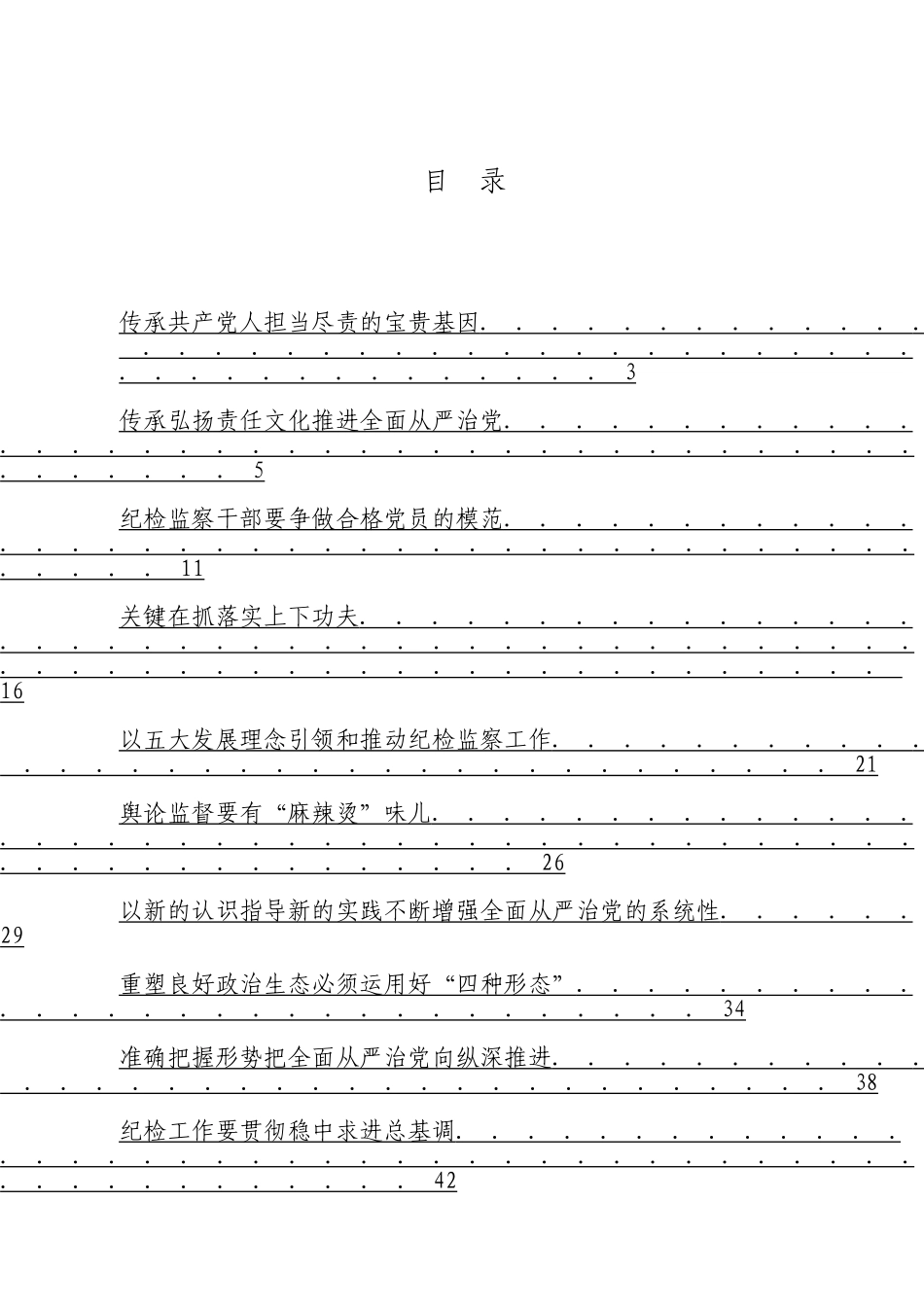 「JDHB」省纪委书记经典材料大合集10篇.doc_第2页