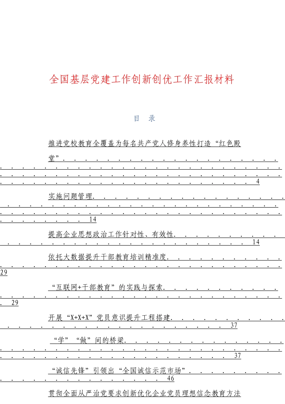 「JDHB」全国基层党建工作创新创优工作汇报材料大合集38篇.doc_第1页