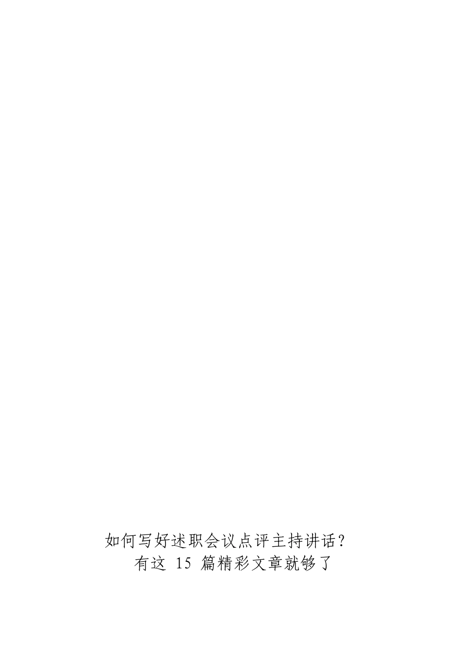 「JDHB」述职会议点评主持讲话材料大合集15篇.doc_第3页