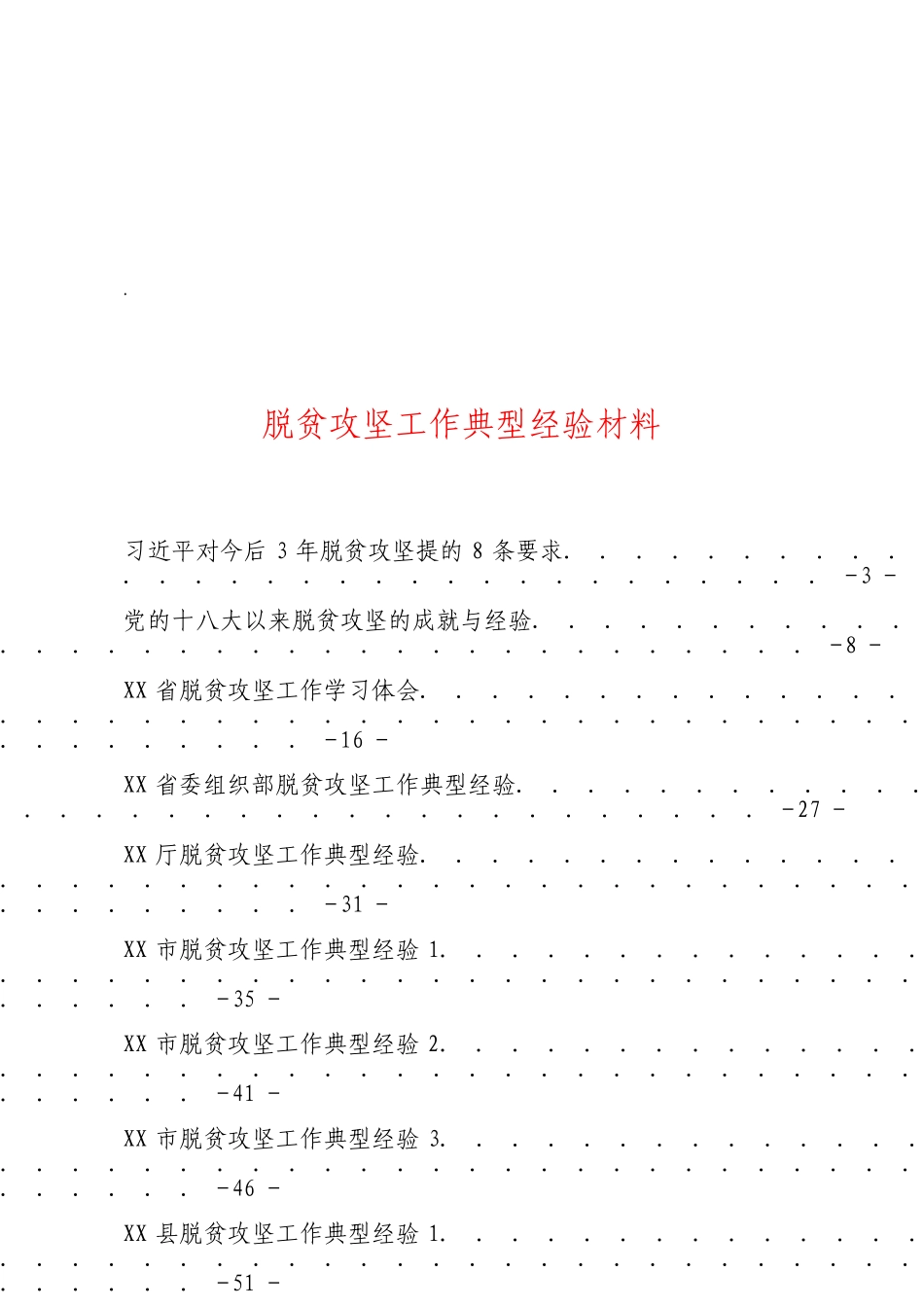 「JDHB」脱贫攻坚工作材料大合集15篇.doc_第3页