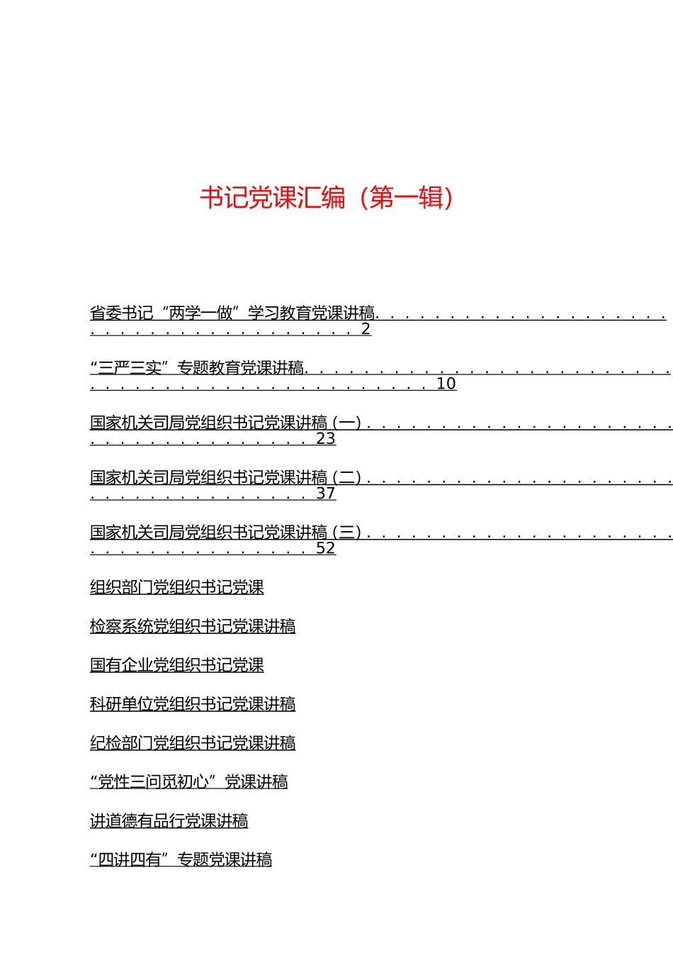 「JDHB」书记党课汇编第一辑.doc_第1页