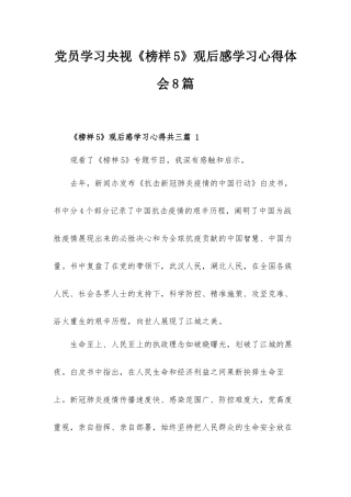 党员学习央视《榜样5》观后感学习心得体会8篇.docx