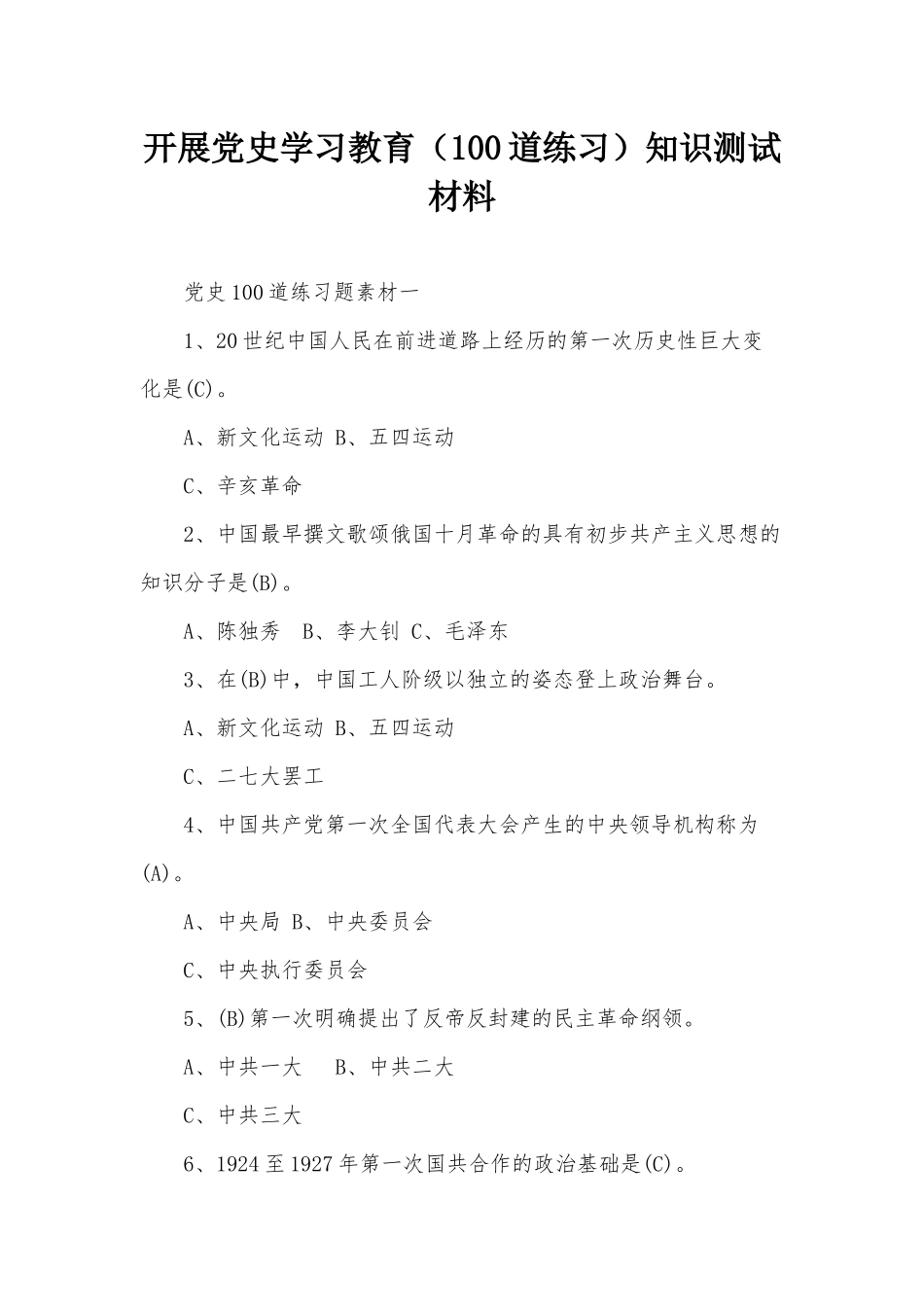 开展党史学习教育（100道练习）知识测试材料.docx_第1页