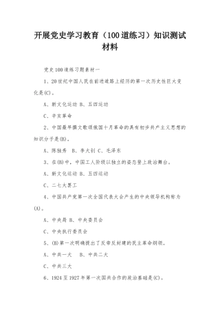 开展党史学习教育（100道练习）知识测试材料.docx