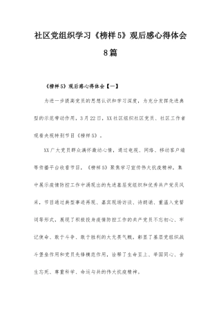 社区党组织学习《榜样5》观后感心得体会8篇.docx
