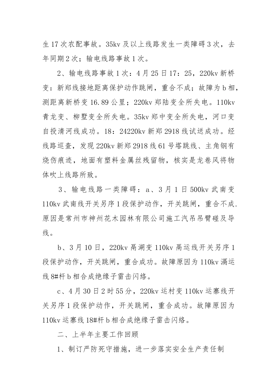 2021半年安全工作总结4篇.docx_第2页