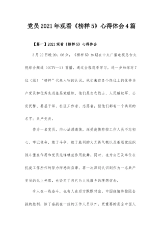 党员2021年观看《榜样5》心得体会4篇.docx