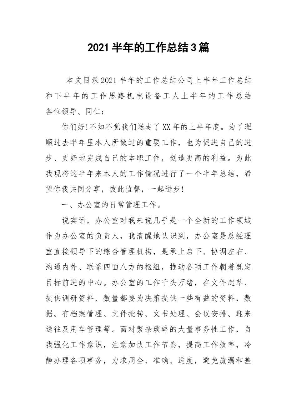 2021半年的工作总结3篇.docx_第1页
