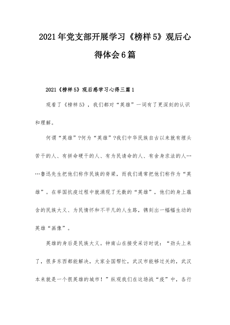 2021年党支部开展学习《榜样5》观后心得体会6篇.docx_第1页
