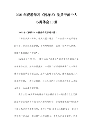 2021年观看学习《榜样5》党员干部个人心得体会10篇.docx