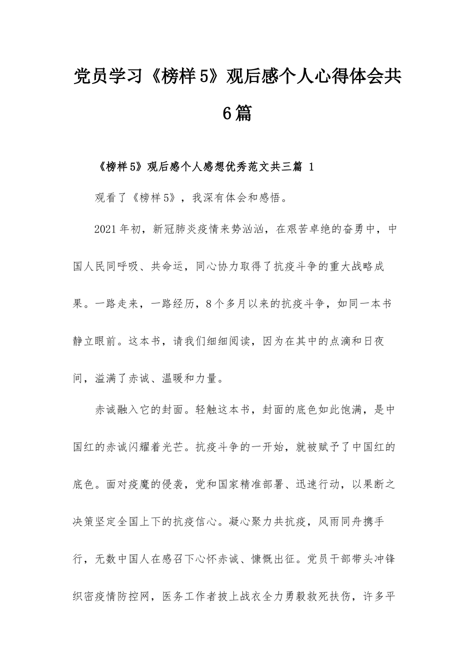 党员学习《榜样5》观后感个人心得体会共6篇.docx_第1页