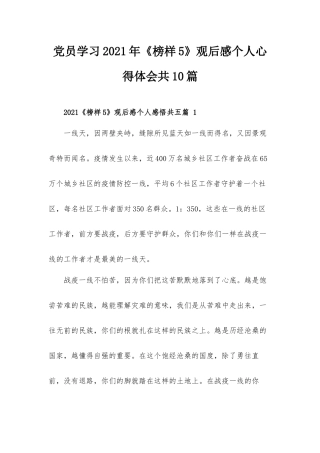 党员学习2021年《榜样5》观后感个人心得体会共10篇.docx
