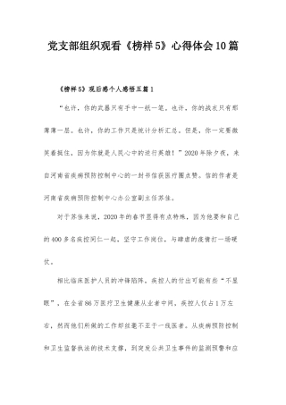 党支部组织观看《榜样5》心得体会10篇.docx