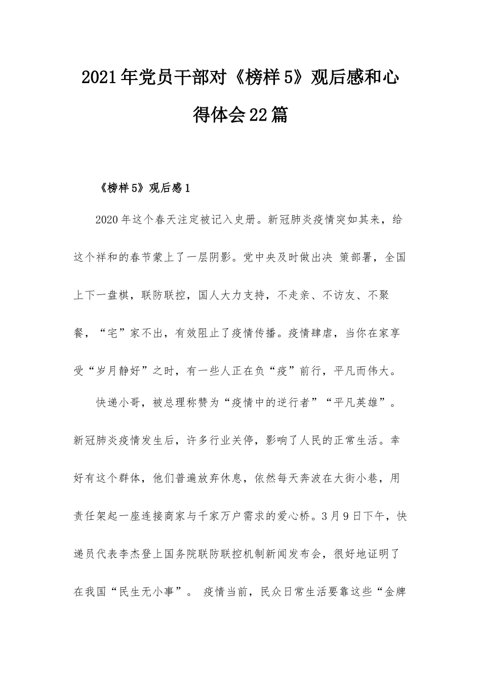 2021年党员干部对《榜样5》观后感和心得体会22篇.docx_第1页
