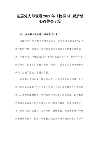 基层党支部观看2021年《榜样5》观后感心得体会9篇.docx