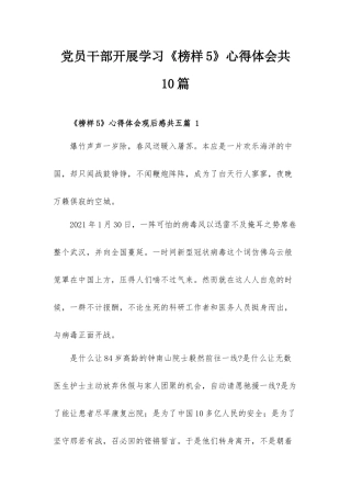 党员干部开展学习《榜样5》心得体会共10篇.docx